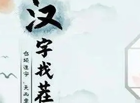 汉字找茬王找字房车玩法 房车找出16个常见字答案大全