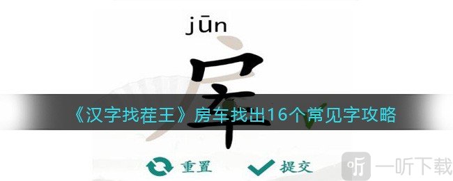 汉字找茬王找字房车过关攻略 房车找出16个常见字答案一览