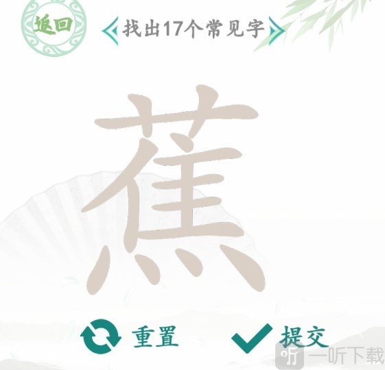 汉字找茬王找字蕉攻略 蕉找出17个常见字答案一览