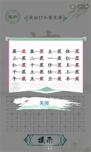 汉字找茬王找字蕉攻略 蕉找出17个常见字答案一览
