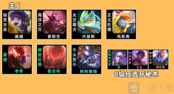 云顶之弈s8璐璐主c阵容怎么玩 璐璐主c阵容推荐