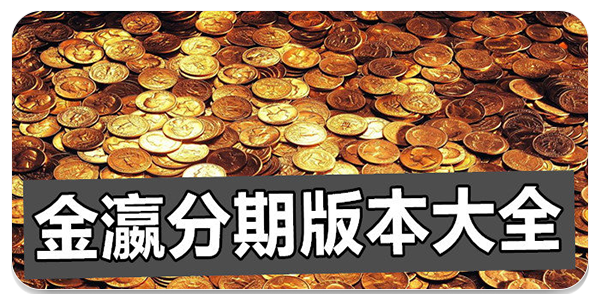 金赢分期