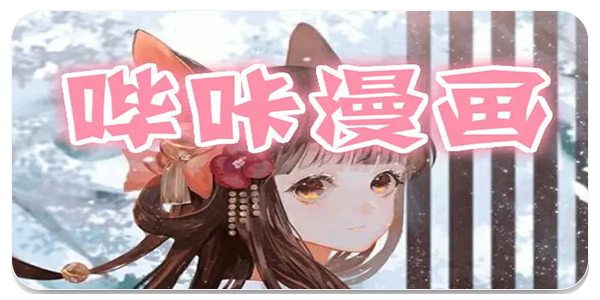哔咔哔咔漫画