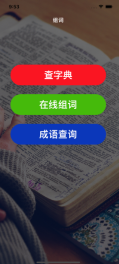 组词