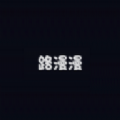 路漫漫动漫完整版