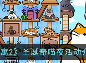 猫咪公寓2圣诞奇喵夜活动玩法介绍 圣诞奇喵夜活动攻略