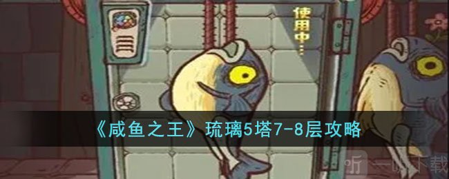 咸鱼之王琉璃5塔7-8层过关攻略 琉璃5塔7-8层过关技巧