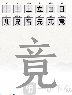 脑洞人爱汉字找竟字过关攻略 竟找出12个字答案一览