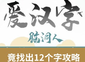 脑洞人爱汉字找竟字过关攻略 竟找出12个字答案一览