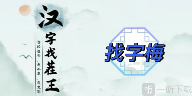 汉字找茬王找字梅怎么过 找字梅攻略分享