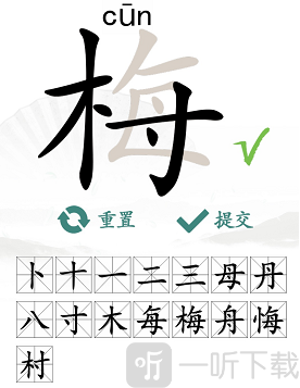 汉字找茬王找字梅怎么过 找字梅攻略分享