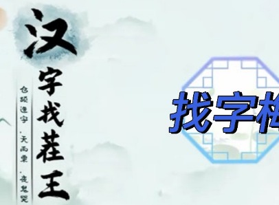 汉字找茬王找字梅怎么过 找字梅攻略分享