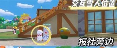 摩尔庄园交互雪人位置介绍 交互雪人在哪