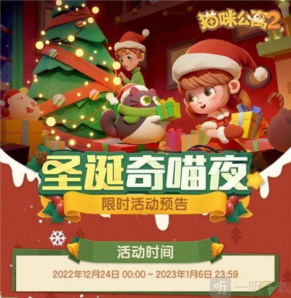 猫咪公寓2圣诞奇喵夜活动怎么玩 圣诞奇喵夜活动玩法分享