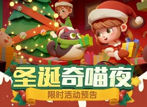 猫咪公寓2圣诞奇喵夜活动怎么玩 圣诞奇喵夜活动玩法分享
