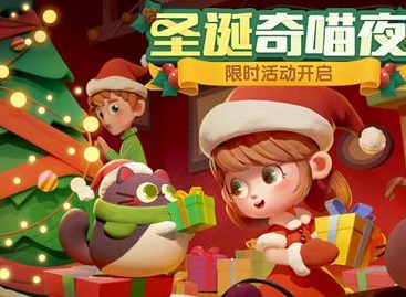 猫咪公寓2圣诞2022最新兑换码 圣诞节专属礼包兑换码汇总