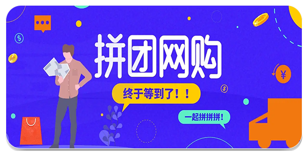 拼团软件