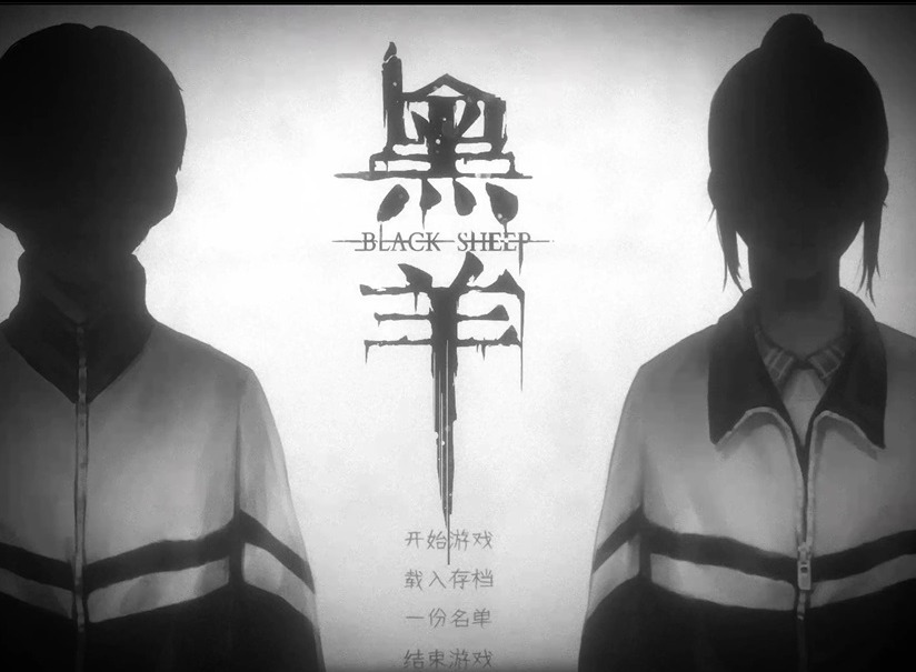 黑羊结局攻略 黑羊游戏攻略真结局达成条件分享