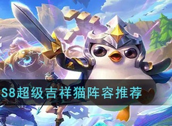 金铲铲之战S8超级吉祥猫阵容怎么搭配 S8超级吉祥猫阵容搭配推荐