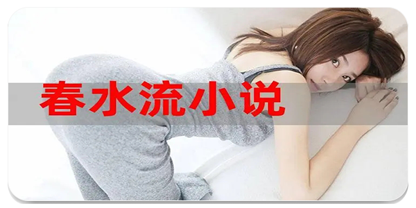 春水流小说
