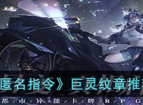 非匿名指令巨灵纹章推荐 巨灵纹章最佳选择攻略