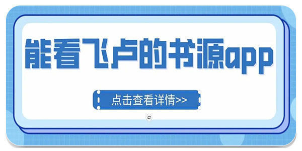 第八区飞卢书源