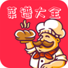 菜谱家常菜