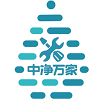 中凈萬家