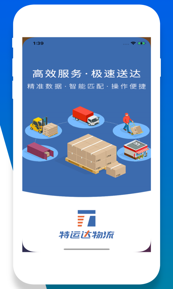 特运达司机端