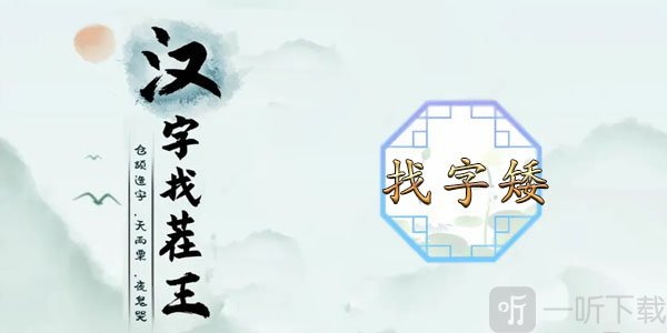 漢字找茬王找字矮玩法 矮找出15個常見字答案匯總