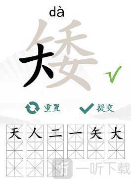 漢字找茬王找字矮玩法 矮找出15個常見字答案匯總