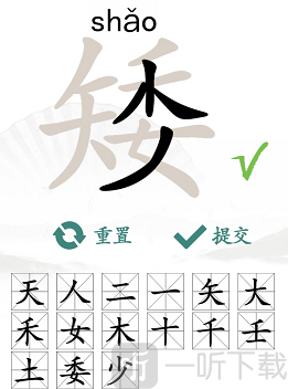 漢字找茬王找字矮玩法 矮找出15個常見字答案匯總