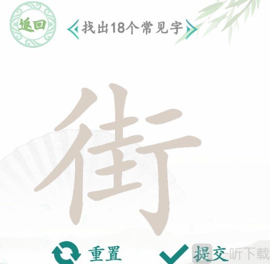 汉字找茬王找字街怎么玩 街找出18个常见字答案预览
