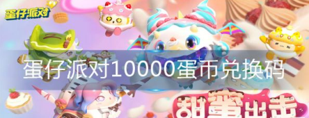蛋仔派對10000蛋幣兌換碼匯總 蛋仔派對10000蛋幣兌換碼分享