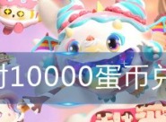 蛋仔派对10000蛋币兑换码汇总 蛋仔派对10000蛋币兑换码分享