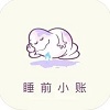 睡前小賬