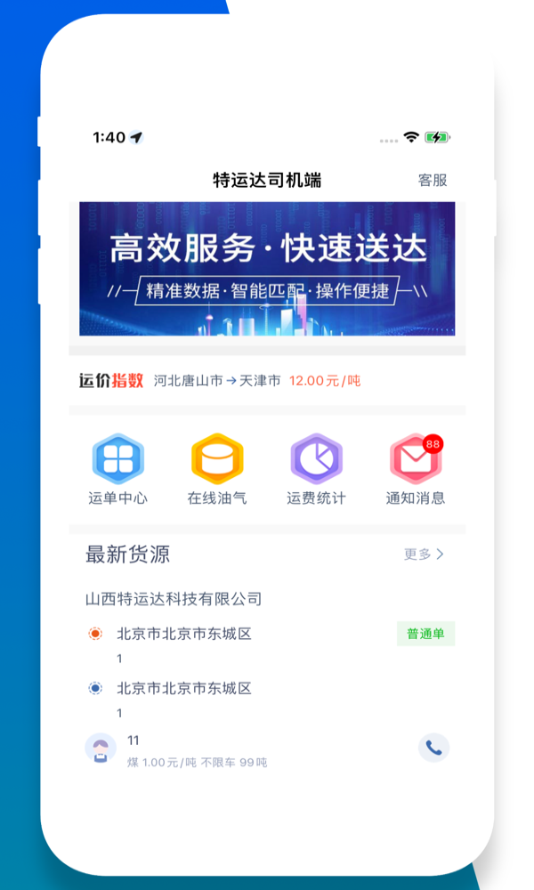 特运达司机端