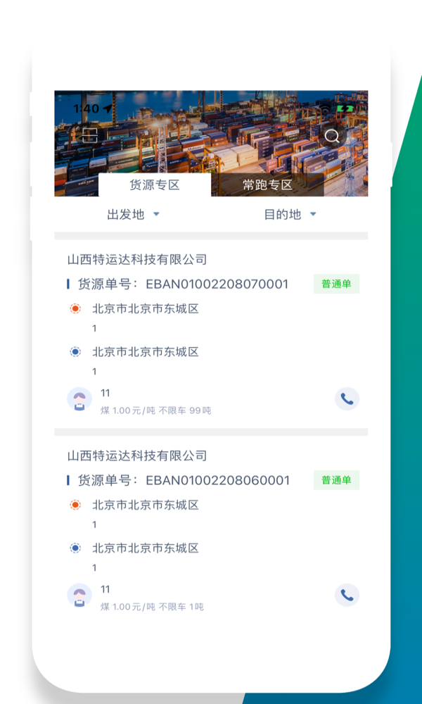 特运达司机端