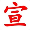 汇宣传