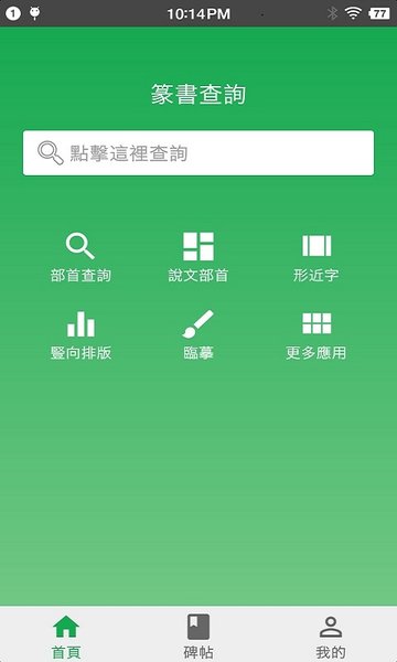 篆书查询