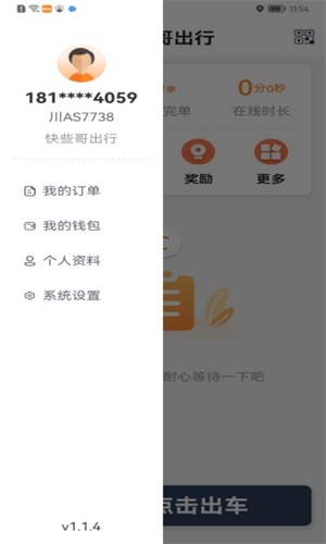 快些哥出行