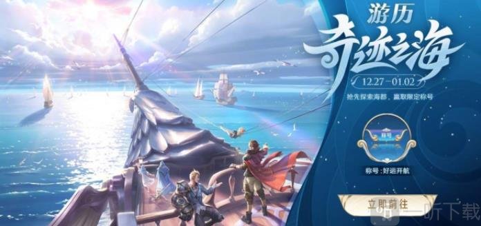 王者榮耀游歷海都玩法介紹 游歷海都活動攻略分享