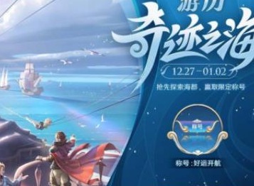 王者荣耀游历海都玩法介绍 游历海都活动攻略分享