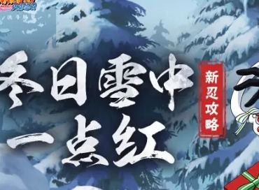 火影忍者手游冬日祭御手洗红豆玩法介绍 冬日祭御手洗红豆连招搭配攻略