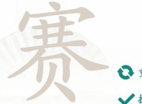 汉字找茬王赛找出21个字通关攻略 赛找出21个字答案分享