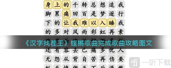 漢字找茬王鏗鏘歌曲完成歌曲通關答案詳情一覽