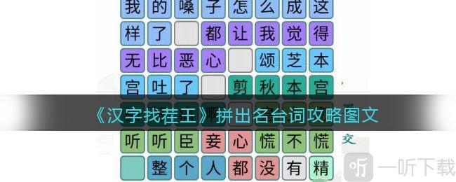 漢字找茬王拼出名臺詞玩法 拼出名臺詞通關攻略