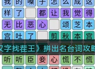 汉字找茬王拼出名台词玩法 拼出名台词通关攻略