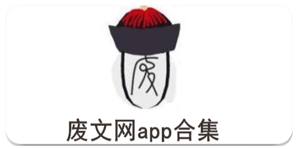 废文网