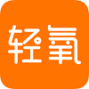 轻氧洗衣